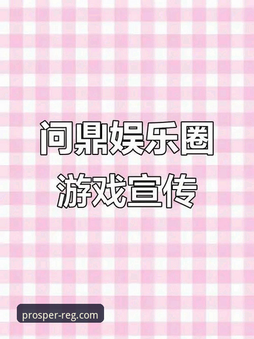 3个关键升级，带你玩转鼎盛一站式娱乐最新版v2.0.8